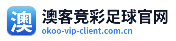 澳客竞彩足球官网 Logo